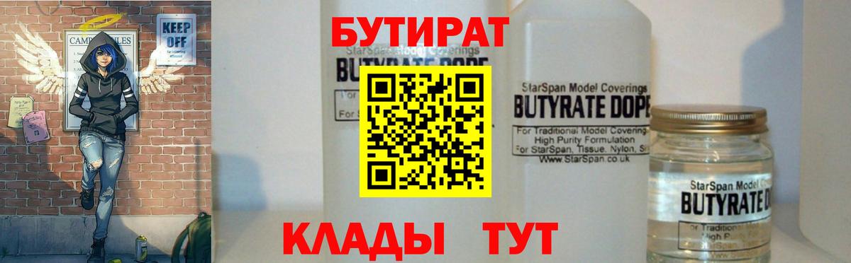 БУТИРАТ  БУТИРАТ BDO 33%  Вход с VPN  Десногорск 