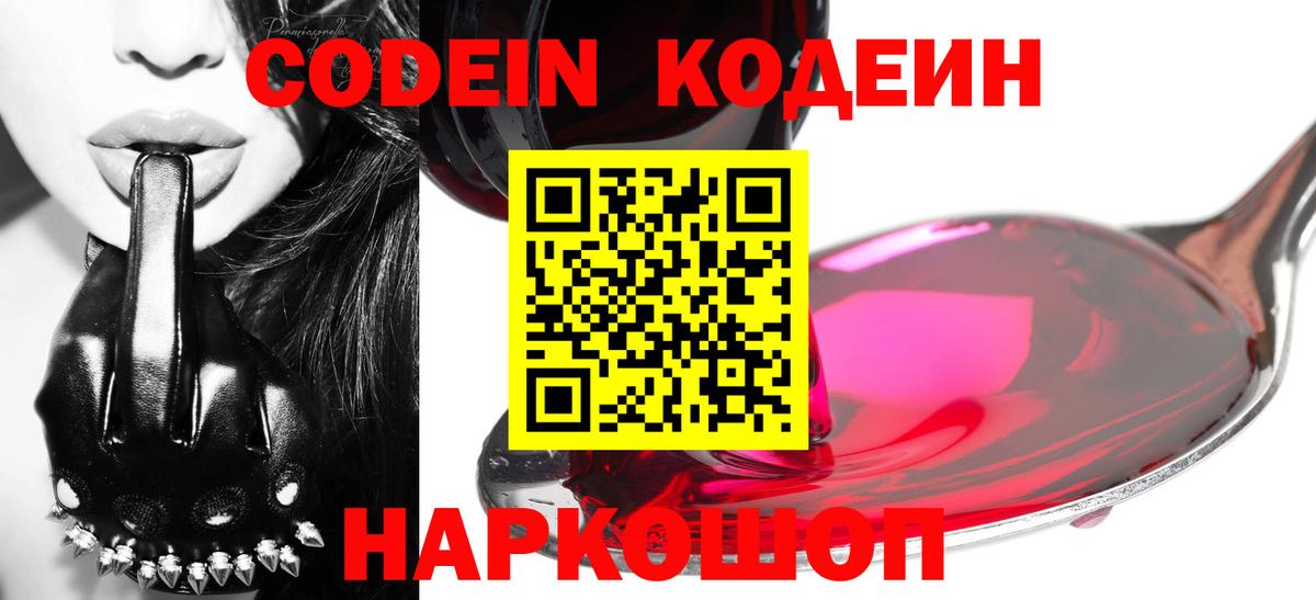 Десногорск  Кодеин Purple Drank  Вход с VPN  Codein напиток Lean (лин) 